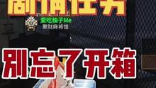 做剧情任务记得开箱子！#明日之后 #明日之后赚金计划 #明日之后环太平洋联动