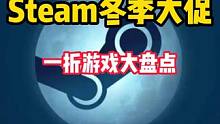 大背刺来了，STEAM冬季特卖一折游戏大盘点。 #STEAM游戏 #steam冬促 #单机游戏 #游