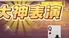 轩轩轩不愧是战力榜第一大神，神拆双王反杀2炸地主！太牛了#jj斗地主 #斗地主残局 #斗地主的百种姿