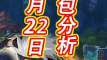 12月22日礼包分析！#火影忍者手游 #火影忍者