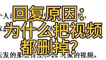 小杜回复原因：为什么把视频都删掉？ #梦幻西游樱桃派对 #梦幻西游