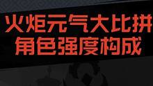 火炬元气大比拼一角色强度构成 #火炬之光无限 #火炬之光无限ss3赛季 #双生梦魇