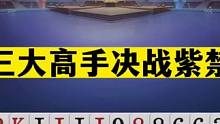 斗地主：三大高手决战紫禁！无双发怒堪比开挂！结局惊了我的亲哥#斗地主残局 #斗地主的百种姿势 #斗地