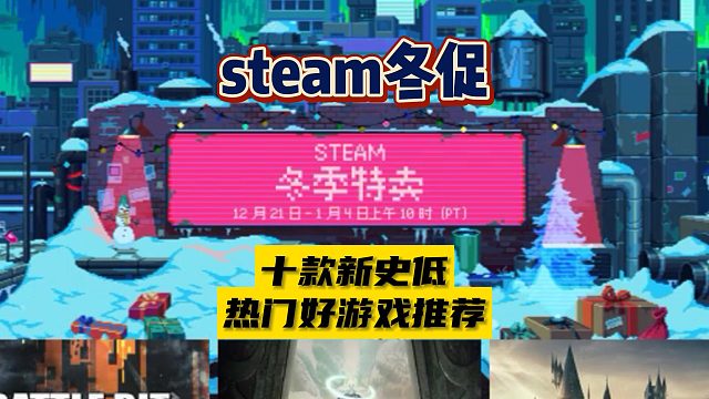 【steam23年冬促】十款新史低热门好游戏错过大腿拍断