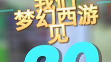 兄弟们，我们梦幻西游见～梦幻西游见#梦幻西游电脑版 #梦幻西游 #梦幻西游创梦计划 #梦幻西游周年区