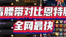 全网最快爆毒腰带对比恩特腰带 爆毒腰带yes！#DNF #DNF登临神界 #毒王 #全家桶与凤娇