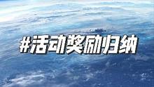 12月20号更新之后所有活动奖励领取归纳 