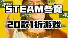 STEAM冬促，20款基本都是一折的游戏 而且都是15以内，基本还都是特别好评#steam游戏 #游