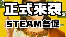 STEAM冬促正式来临，2023年的最后一个大促 现在这就整理游戏，你们醒来就能看到#steam游戏