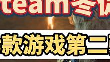 steam圣诞七款新史低平史低游戏整理第二弹 绝对是必玩佳作#steam游戏 #主机领航员 #联机游