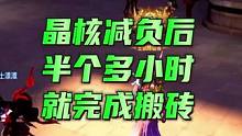 晶核减负后半个多小时就完成搬砖，简直大大减肝啊。#晶核#杨幂代言晶核 #晶核拂雪节