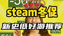 steam冬促10款好游推荐~ 基本都是可以闭眼入的优秀好游戏，就看你喜不喜欢了#steam游戏 #