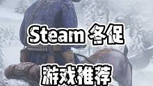 Steam冬促,3款联机游戏和一款漫改游戏一定不要错过，寒假全靠它们活着#主机游戏 #steam冬促