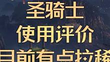 圣骑士使用评价，目前有点拉稀，不及预期 #命运方舟 #命运方舟疯狂派对 #命运方舟圣骑士