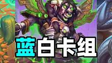 炉石卡组百科：仅需1560尘！双服登顶的蓝白卡组！ #炉石传说 #卡牌游戏 #手机游戏 #游戏杂谈