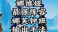 娜维娅最强阵容娜钟芙班输出手法教程。#原神枫丹 #娜维娅 #原神 #原神攻略