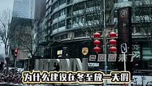 这么多理由！确实值得放一天假#冬至放假