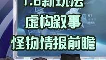 1.6新玩法，虚构叙事怪物情报前瞻 省流：镜流、景元、卡妈、银枝、姬子、黑塔，他们都能C #崩坏星穹