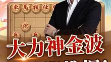 这局棋演绎“以饵投鱼，围点打援”的精妙！ #jj象棋 #象棋