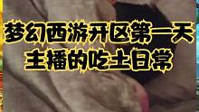 梦幻西游开区第一天，主播的吃土日常。 #梦幻西游创梦计划 #梦幻西游电脑版 #梦幻西游 #梦幻西游周