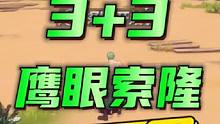 航海王热血航线：平民18万战3+3索隆鹰眼越战海岛74关#航海王热血航线