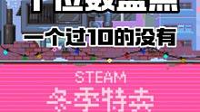 STEAM冬促个位数游戏大盘点 均不过10，少喝个奶茶啥都有啦#steam游戏 #射击游戏 #游戏盘