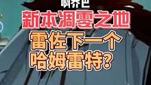 晶核新本你们觉得会是凋零之地吗？雷左会进本吗？#晶核coa #上晶核即刻暴打 #晶核新职业格斗家  