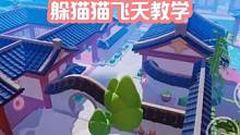 元梦之星：最新庭院躲猫猫飞天无敌点位教学！快去试试吧 #元梦之星  #躲猫猫 #元梦之星地图推荐