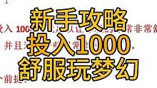 梦幻西游新手攻略教学：投入1000舒服玩梦幻，通刷日常。 #梦幻西游樱桃派对 #梦幻西游五开养号 #