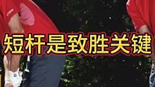 长杆是来表演的，短杆是致胜的！#正解高尔夫球运动 #知识分享 #高尔夫教学 #经验总结 体育