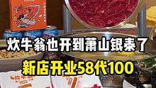 炊牛翁也开到萧山银泰了！现在还有58代100的代金券！赶紧冲鸭#天儿冷吃点啥 #潮汕牛肉火锅 #火锅