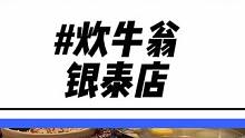炊牛翁也开到萧山银泰了！现在还有58代100的代金券！这波优惠一定要囤#潮汕牛肉火锅 #天儿冷吃点啥