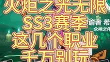 【火炬之光无限】SS3新赛季这几个职业千万不要选！ 萌新职业推荐避雷#火炬之光无限 #火炬之光无限S