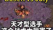 天才型选手！BoxeR vs July，这个战术太厉害了！ #星际争霸 #星际争霸傅佳