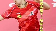 连轴转比赛孙颖莎瘦了，短发女神的寻梦之路#国乒 #孙颖莎 #太辛苦 #巴黎奥运会 #加油 