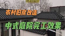 农村旧房改造中式庭院#旧房改造 #农村自建房 #中式庭院