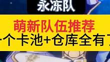 神里绫华的永冻队来了，居然一个池子就能捞完，快把你的神里老婆带回家吧#原神枫丹 #原神攻略 #神里绫