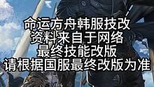 【命运方舟】最新职业技改 #命运方舟 #命运方舟技改 #命运方舟疯狂派对