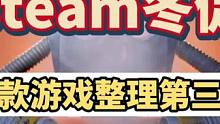 steam圣诞新史低整理第三弹，都是必备游戏人手一个赶紧冲起来#主机领航员 #steam游戏 #联机