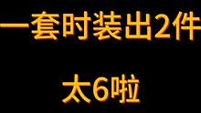 1套时装直接出2件龙袍，太对啦
