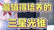 崩坏星穹铁道里面最强的三星光锥！融了你就亏大了！ #崩坏星穹铁道 #崩坏星穹铁道攻略 #迷离幻夜谈