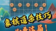 象棋诡异造杀技能，掌握就是高手！ #象棋 #jj象棋