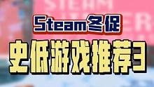 Steam冬促值得入手的史低游戏第三期，其实只要善于发现，还是会有好游戏值得入手哒！当然如果Epic