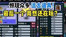 老王直播寻找梦幻最远古的玩家，建号时间最早奖励1000点卡！惊现众多远古道具，最后一个大哥竟然还在玩