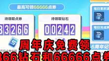 周年庆免费领366钻石和66666点卷！！#qq飞车手游 #qq飞车x喜羊羊与灰太狼 #飞车周年庆6