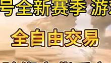 逆水寒1月18号 全自由交易 去除绑定货币交子 游戏大改！ 逆水寒1月18号全新赛季，游戏大改。全自