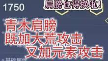 新系列的元素装备 肩膀也得换喽！青木肩膀既加大荒又加元素攻击#妄想山海 #体验服 #新装备 #元素 