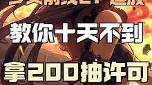 玩少女的你必看的十天内搞定200抽许可以及1万晶条获取保姆级教学#少女前线2追放 #少女前线2 #少
