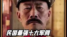 盘点民国最强十大军阀，张作霖仅排第二，第一名号称无人敢动