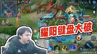 【耀扬】耀阳键盘大破_虎牙直播_huya